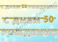 500453 ГИРЛЯНДА-БУКВЫ - С ДНЕМ РОЖДЕНИЯ 50! - ГОЛОГРАФИЯ