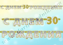 500454 ГИРЛЯНДА-БУКВЫ - С ДНЕМ РОЖДЕНИЯ 30! - ГОЛОГРАФИЯ
